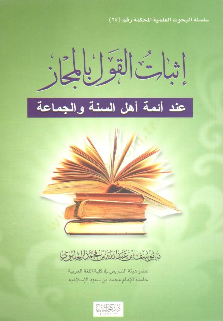 Isbatul kavli bil mecaz inde eimmeti ehlis sunne vel cemaa - إثبات القول بالمجاز عند أئمة أهل السنة والجماعة - 1