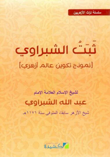 Sebete eş şebravi numuzecun tekvinu alemu ezheri - ثبت الشبراوي نموذج تكوين عالم أزهري - 2