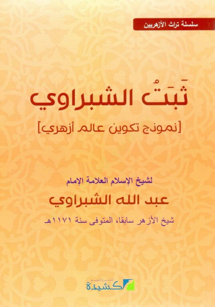 Sebete eş şebravi numuzecun tekvinu alemu ezheri - ثبت الشبراوي نموذج تكوين عالم أزهري - 2
