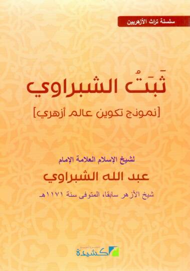 Sebete eş şebravi numuzecun tekvinu alemu ezheri - ثبت الشبراوي نموذج تكوين عالم أزهري