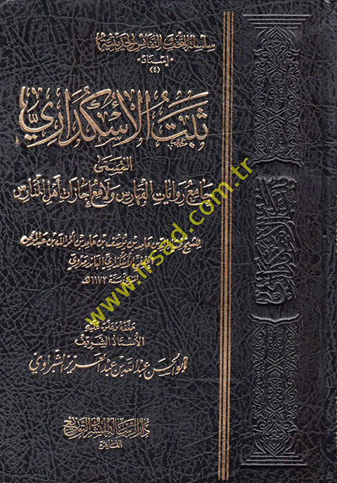 Sebetül-Üsküdari el-Müemma Camiu Rivayatil-Feharis ve Lamiu İcazati Ehlil-Medaris - ثبت الاسكداري المسمى جامع روايات الفهارس ولامع إجازات أهل المدارس - 1