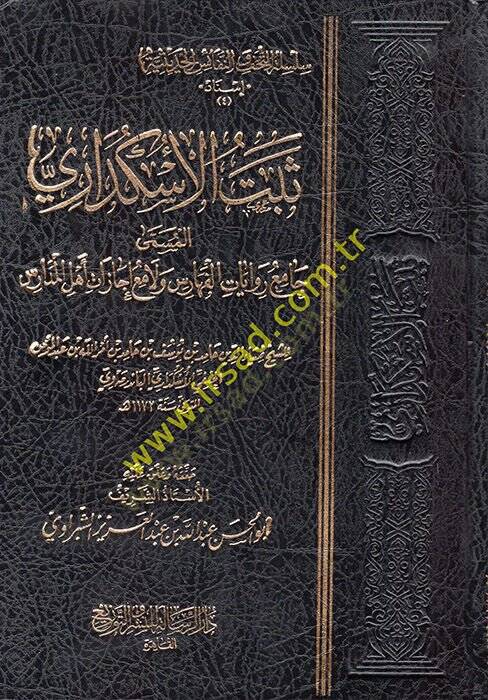 Sebetül-Üsküdari el-Müemma Camiu Rivayatil-Feharis ve Lamiu İcazati Ehlil-Medaris  - ثبت الاسكداري المسمى جامع روايات الفهارس ولامع إجازات أهل المدارس - 1