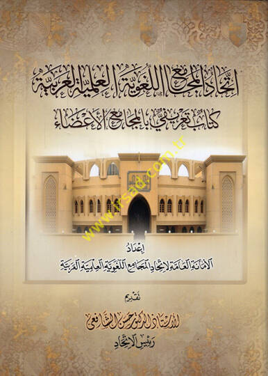 İttihadül-Mecamiil-Lugaviyyetil-İlmiyyetil-Arabiyye Kitab Tarifi bil-Mecamiil-Aza  - اتحاد المجامع اللغوية العلمية العربية كتاب تعريفي بالمجامع الأعضاء