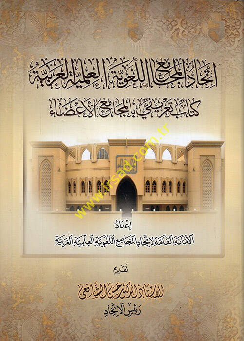 İttihadül-Mecamiil-Lugaviyyetil-İlmiyyetil-Arabiyye Kitab Tarifi bil-Mecamiil-Aza  - اتحاد المجامع اللغوية العلمية العربية كتاب تعريفي بالمجامع الأعضاء - 1