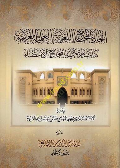 İttihadül-Mecamiil-Lugaviyyetil-İlmiyyetil-Arabiyye Kitab Tarifi bil-Mecamiil-Aza  - اتحاد المجامع اللغوية العلمية العربية كتاب تعريفي بالمجامع الأعضاء