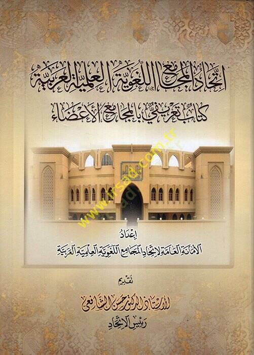 İttihadül-Mecamiil-Lugaviyyetil-İlmiyyetil-Arabiyye Kitab Tarifi bil-Mecamiil-Aza  - اتحاد المجامع اللغوية العلمية العربية كتاب تعريفي بالمجامع الأعضاء - 1