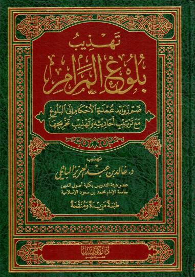 Tehzibu Buluğil Meram dammu zevaidi umdeti l ahkam ila l buluğ mea tertibi ehadisi ve tehzibi tahriciha - تهذيب بلوغ المرام ضم زوائد عمدة الأحكام إلى البلوغ مع ترتيب أحاديثه وتهذيب تخريجها