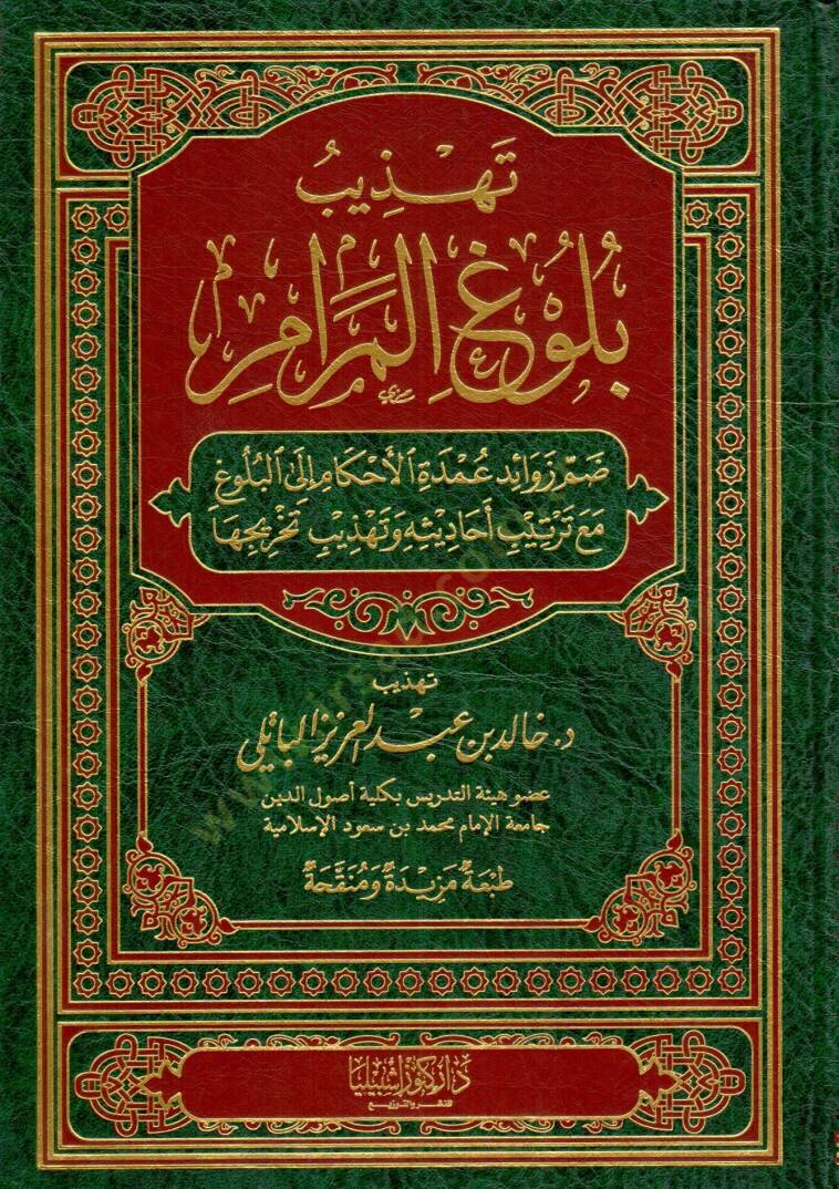 Tehzibu Buluğil Meram dammu zevaidi umdeti l ahkam ila l buluğ mea tertibi ehadisi ve tehzibi tahriciha - تهذيب بلوغ المرام ضم زوائد عمدة الأحكام إلى البلوغ مع ترتيب أحاديثه وتهذيب تخريجها - 1