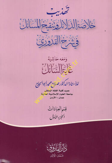 Tehzibu Hulasatid-Delail ve Tenkihil-Mesail fi Şerhil-Kuduri  - تهذيب خلاصة الدلائل وتنقيح المسائل في شرح القدوري ومعه حاشية غاية السائل
