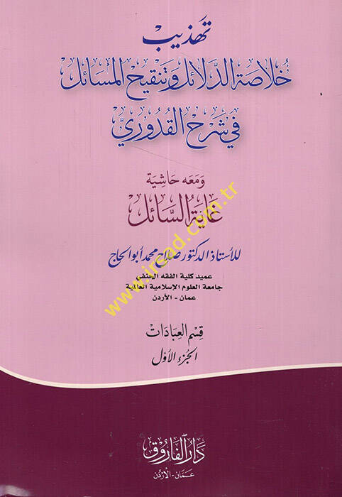 Tehzibu Hulasatid-Delail ve Tenkihil-Mesail fi Şerhil-Kuduri - تهذيب خلاصة الدلائل وتنقيح المسائل في شرح القدوري ومعه حاشية غاية السائل - 1