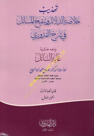 Tehzibu Hulasatid-Delail ve Tenkihil-Mesail fi Şerhil-Kuduri  - تهذيب خلاصة الدلائل وتنقيح المسائل في شرح القدوري ومعه حاشية غاية السائل