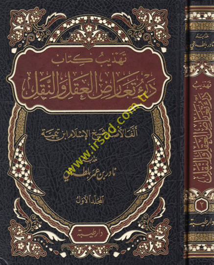 Tehzibu kitabi Deri Tearuzil-Akl ven-Nakl  - تهذيب كتاب درء تعارض العقل والنقل