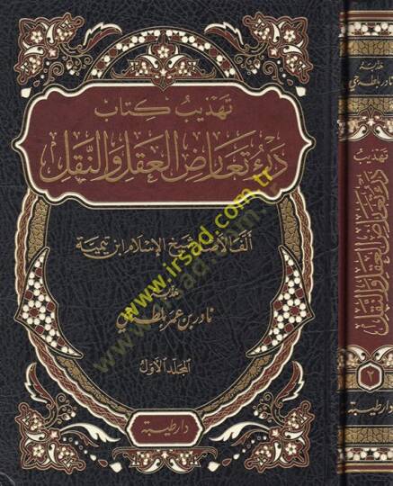 Tehzibu kitabi Deri Tearuzil-Akl ven-Nakl  - تهذيب كتاب درء تعارض العقل والنقل