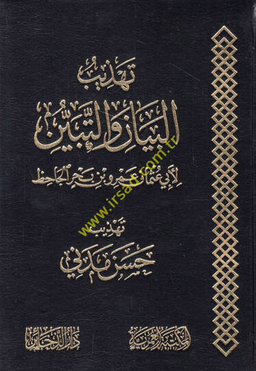 Tehzibül-beyan vet-tebyin  - تهذيب البيان والتبيين