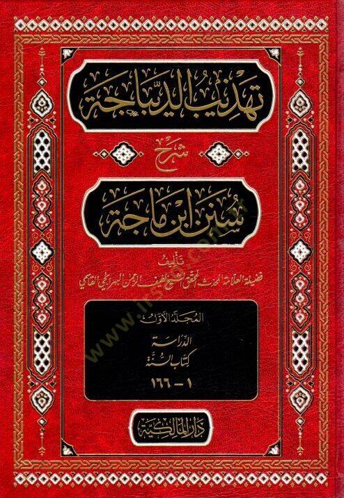Tehzibul-Dibace Şerhu Süneni İbn Mace - تهذيب الديباجة شرح سنن ابن ماجة - 1