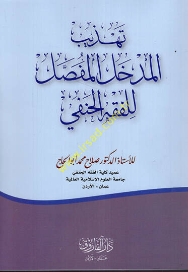 Tehzibül-Medhalil-Mufassal lil-Fıkhil-Hanefi  - تهذيب المدخل المفصل للفقه الحنفي