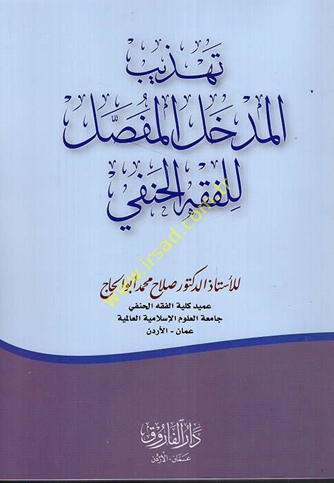 Tehzibül-Medhalil-Mufassal lil-Fıkhil-Hanefi  - تهذيب المدخل المفصل للفقه الحنفي - 1
