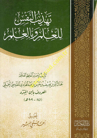 Tehzibün-Nefs lil-İlm ve bil-İlm - تهذيب النفس للعلم وبالعلم