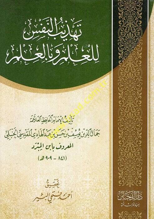 Tehzibün-Nefs lil-İlm ve bil-İlm  - تهذيب النفس للعلم وبالعلم - 1