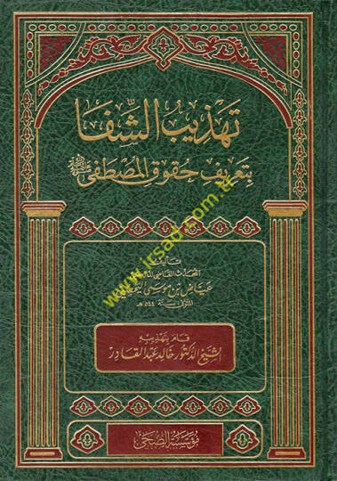 Tehzibüş-Şifa bi-Tarifi Hukukil-Mustafa (s.a.v)  - تهذيب الشفا بتعريف حقوق المصطفى صل الله عليه وسلم