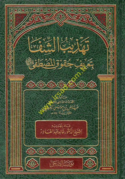 Tehzibüş-Şifa bi-Tarifi Hukukil-Mustafa (s.a.v) - تهذيب الشفا بتعريف حقوق المصطفى صل الله عليه وسلم - 1