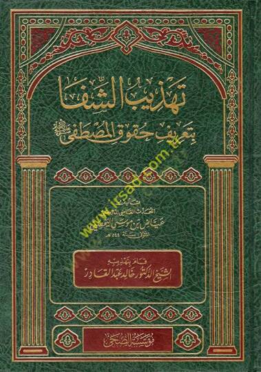 Tehzibüş-Şifa bi-Tarifi Hukukil-Mustafa (s.a.v)  - تهذيب الشفا بتعريف حقوق المصطفى صل الله عليه وسلم