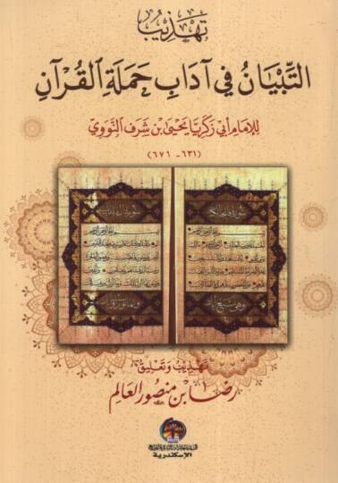 Tehzibüt-Tibyan fi Adabi Hameletil-Kuran - تهذيب التبيان في آداب حملة القرآن