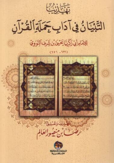 Tehzibüt-Tibyan fi Adabi Hameletil-Kuran - تهذيب التبيان في آداب حملة القرآن