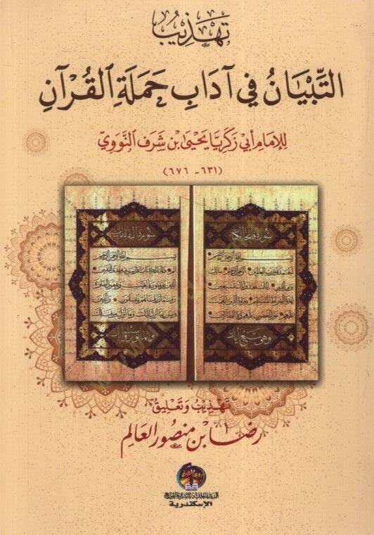 Tehzibüt-Tibyan fi Adabi Hameletil-Kuran - تهذيب التبيان في آداب حملة القرآن - 1