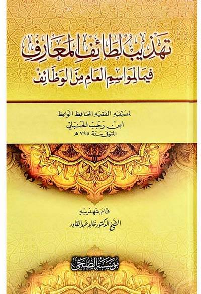 Tehzibu Letaifil-Maarif fima li-Mevasimil--Am minel-Vezaif - تهذيب لطائف المعارف فيما لمواسم العام من الوظائف - 1