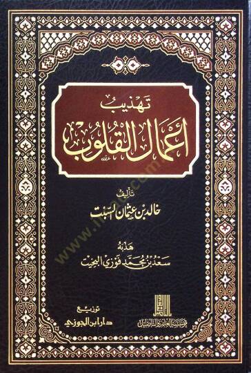 Tehzib Amalil-Kulub - تهذيب أعمال القلوب