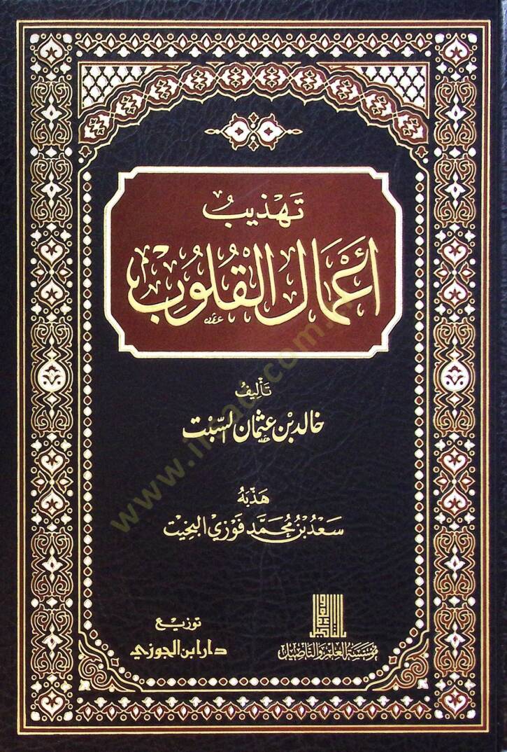 Tehzib Amalil-Kulub - تهذيب أعمال القلوب - 1
