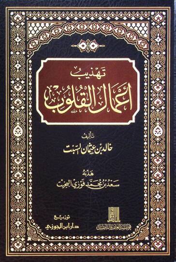 Tehzib Amalil-Kulub - تهذيب أعمال القلوب