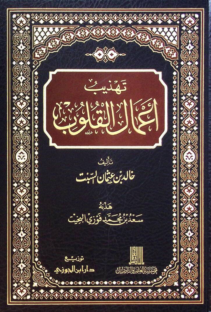 Tehzib Amalil-Kulub - تهذيب أعمال القلوب - 1