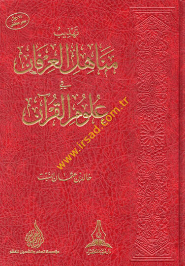 Tehzibu Menahilil-İrfan fi Ulumil-Kuran - تهذيب مناهل العرفان في علوم القرآن
