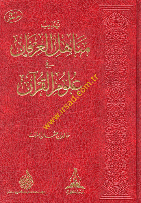 Tehzibu Menahilil-İrfan fi Ulumil-Kuran - تهذيب مناهل العرفان في علوم القرآن - 1