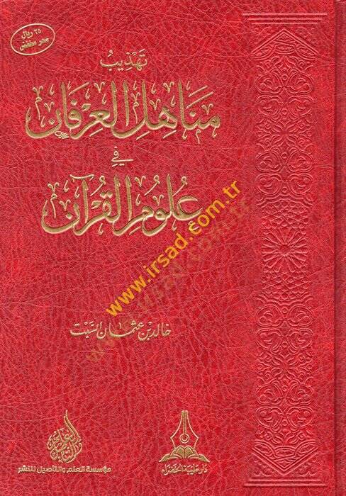 Tehzibu Menahilil-İrfan fi Ulumil-Kuran  - تهذيب مناهل العرفان في علوم القرآن - 1