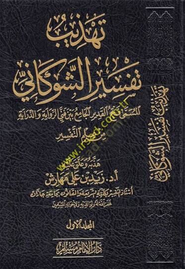 Tehzibu Tefsiriş-Şevkani el-müsemma Fethül-Kadir el-Cami Beyne Fenneyir-Rivaye ved-Diraye min İlmit-Tefsir  - تهذيب تفسير الشوكاني المسمى فتح القدير الجامع بين فني الرواية والدراية من علم التفسير