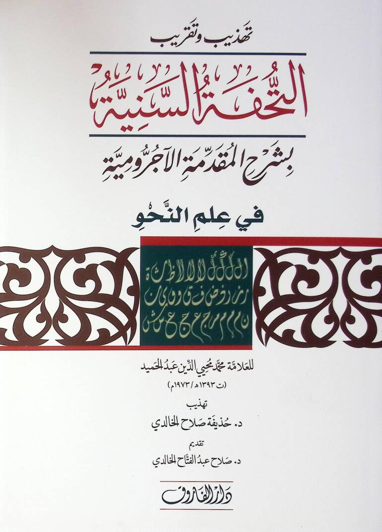 Tehzib ve takribüt-Tuhfetis-Seniyye bi-Şerhil-Mukaddimetil-Acurrumiyye  - تهذيب وتقريب التحفة السنية بشرح المقدمة الآجرومية - 1