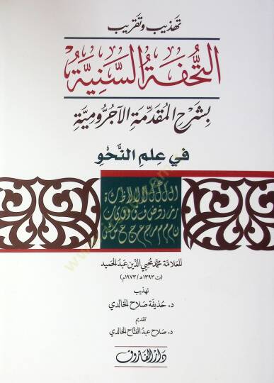 Tehzib ve takribüt-Tuhfetis-Seniyye bi-Şerhil-Mukaddimetil-Acurrumiyye  - تهذيب وتقريب التحفة السنية بشرح المقدمة الآجرومية