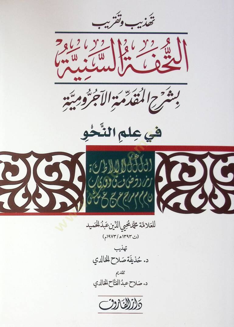 Tehzib ve takribüt-Tuhfetis-Seniyye bi-Şerhil-Mukaddimetil-Acurrumiyye  - تهذيب وتقريب التحفة السنية بشرح المقدمة الآجرومية - 1