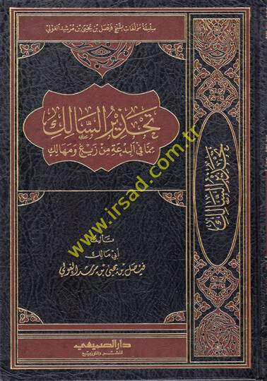 Tahzirüs-Salik  mimma fil-Bida min Zeyg ve Mehalik  - تحذير السالك مما في البدعة من زيغ ومهالك