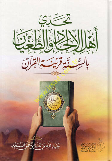 Tehaddi Ehlül-İlhad vet-Tugyan bis-Sünneti Karinetil-Kuran  - تحدي أهل الإلحاد والطغيان بالسنة قرينة القرآن