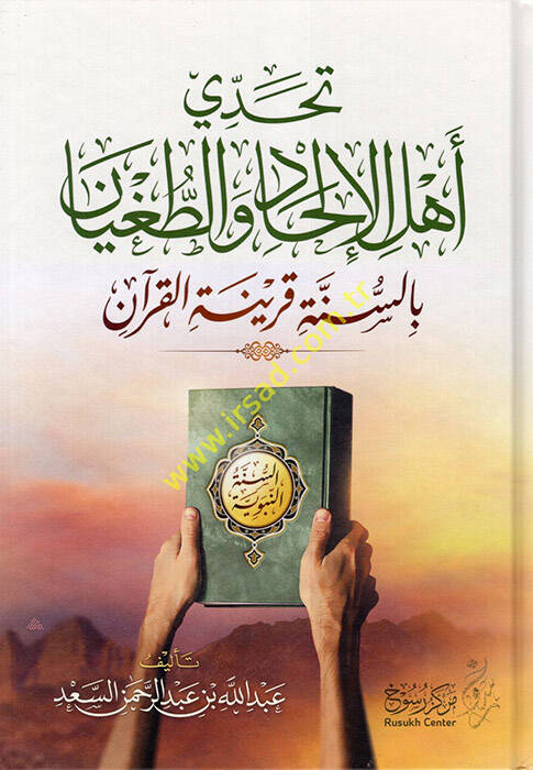 Tehaddi Ehlül-İlhad vet-Tugyan bis-Sünneti Karinetil-Kuran - تحدي أهل الإلحاد والطغيان بالسنة قرينة القرآن - 1