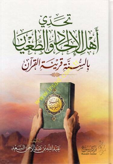 Tehaddi Ehlül-İlhad vet-Tugyan bis-Sünneti Karinetil-Kuran  - تحدي أهل الإلحاد والطغيان بالسنة قرينة القرآن