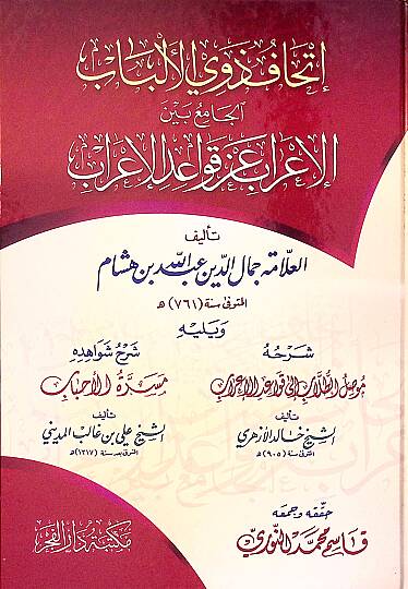 İthafu Zevil-Elbab  - إتحاف ذوي الألباب الجامع بين الإعراب عز قواعد الإعراب

ويليه موصل الطلاب إلى قواعد الإعراب

مسرة الأحباب