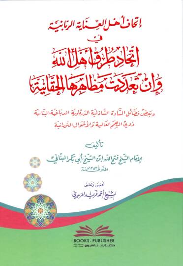ithafü ehlil inayetir rabbaniyye fi ittihadi turuki ehlillah ve in teaddetet mezahiruhal hakkaniyye ve badu fedailis sadatis sadeliye d derkaviyye d debbagiyye l benaniyye zevil himemil aliye vel ahvalin nuraniyye - إتحاف أهل العناية الربانية في إتحا