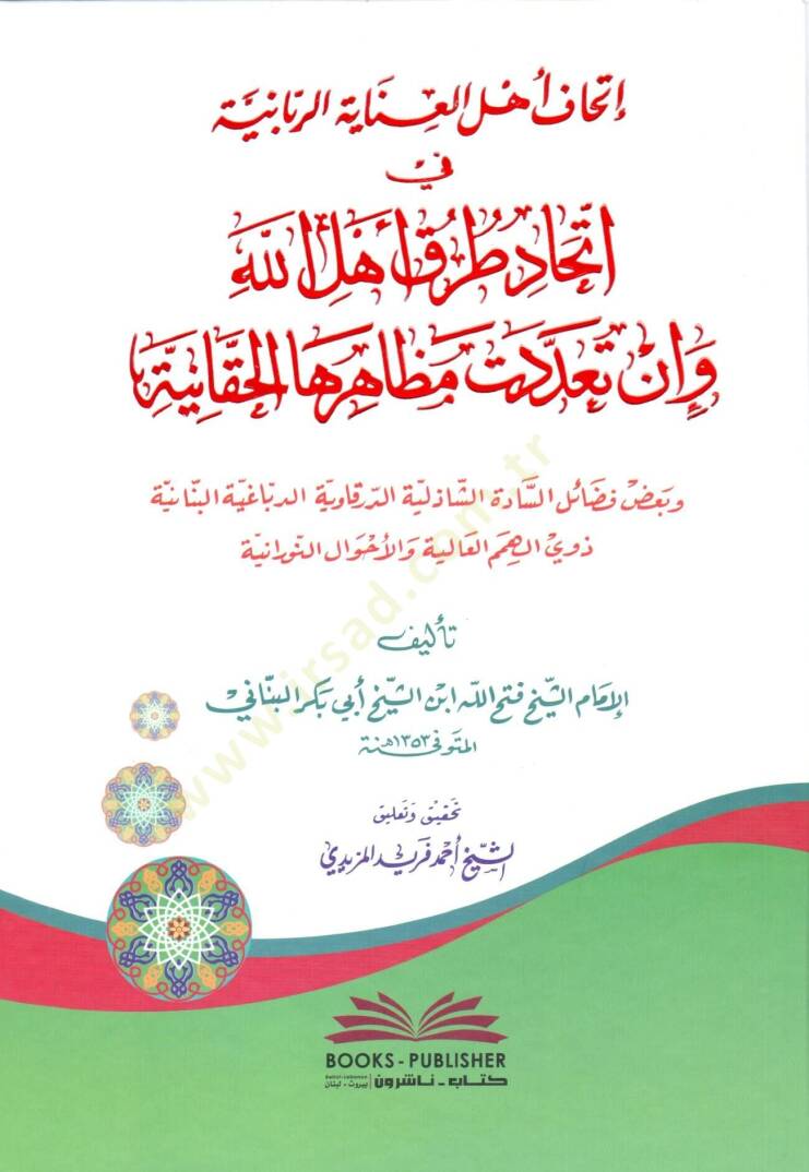 ithafü ehlil inayetir rabbaniyye fi ittihadi turuki ehlillah ve in teaddetet mezahiruhal hakkaniyye ve badu fedailis sadatis sadeliye d derkaviyye d debbagiyye l benaniyye zevil himemil aliye vel ahvalin nuraniyye - إتحاف أهل العناية الربانية في إتحا - 1