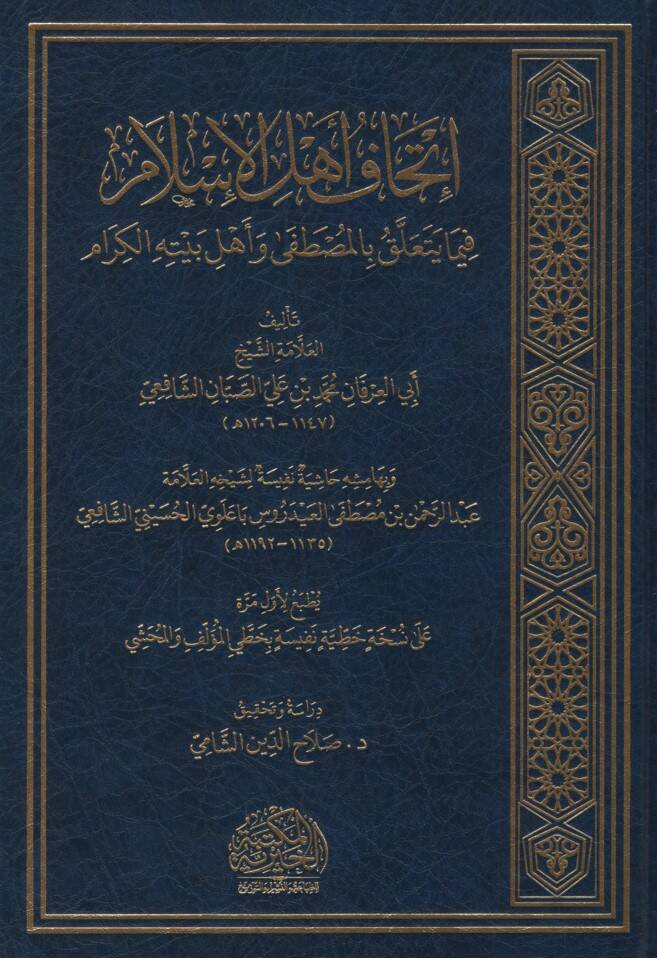 İthafu Ehlil-İslam fima Yeteallaku bil-Mustafa ve Ehli Beytihil-Kiram - إتحاف أهل الإسلام فيما يتعلق بالمصطفى وأهل بيته الكرام - 1