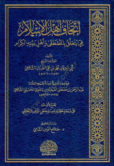 İthafu Ehlil-İslam fima Yeteallaku bil-Mustafa ve Ehli Beytihil-Kiram - إتحاف أهل الإسلام فيما يتعلق بالمصطفى وأهل بيته الكرام